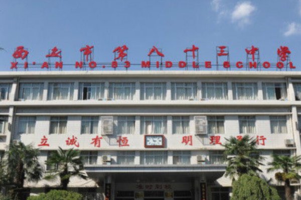 西安有多少个中学