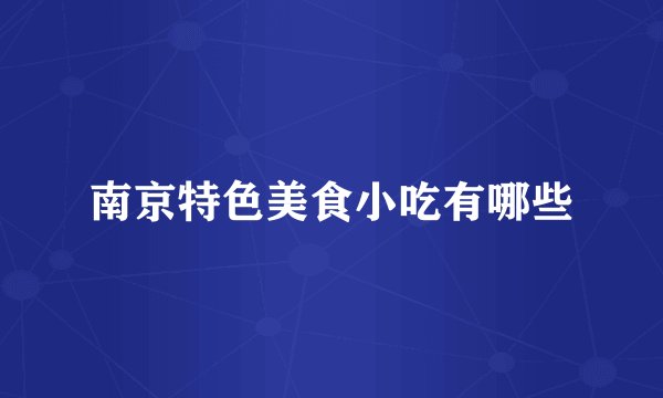 南京特色美食小吃有哪些