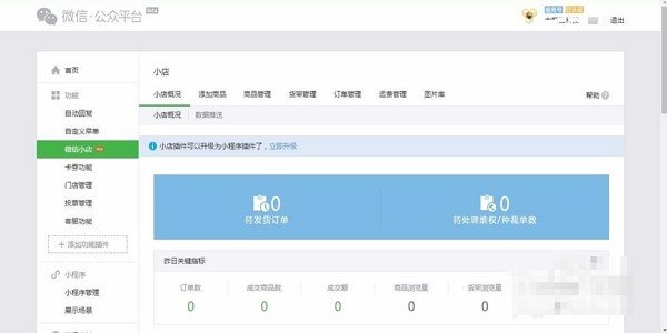 微信小店小程序怎么发布?