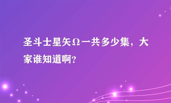 圣斗士星矢Ω一共多少集，大家谁知道啊？