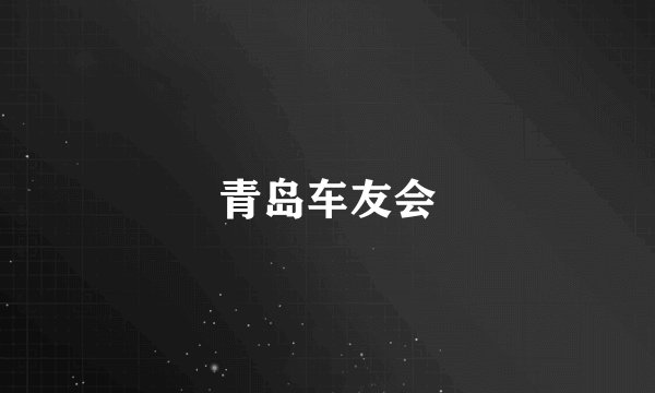青岛车友会