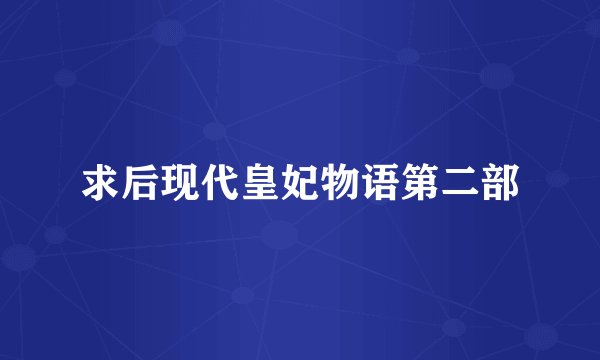 求后现代皇妃物语第二部