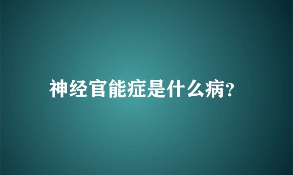 神经官能症是什么病？