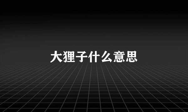 大狸子什么意思