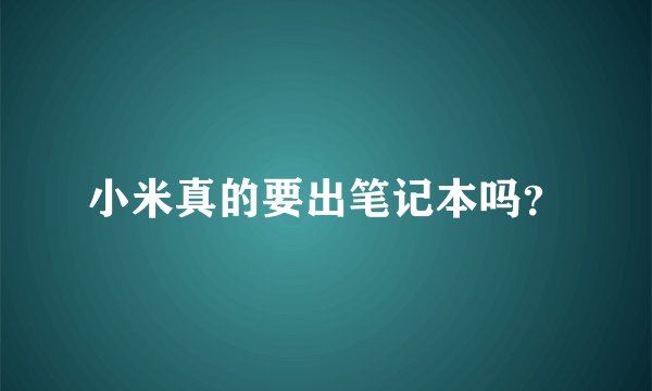 小米真的要出笔记本吗？