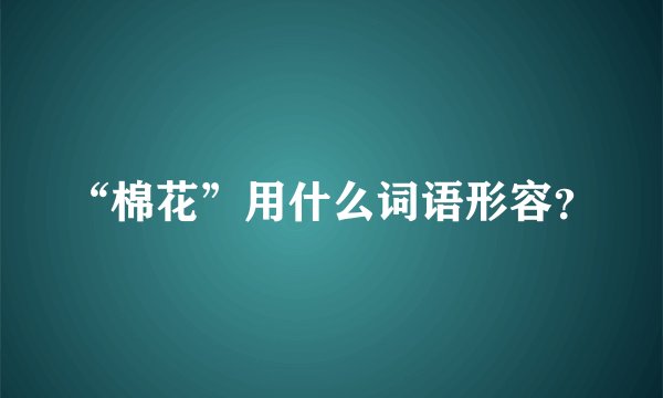“棉花”用什么词语形容？