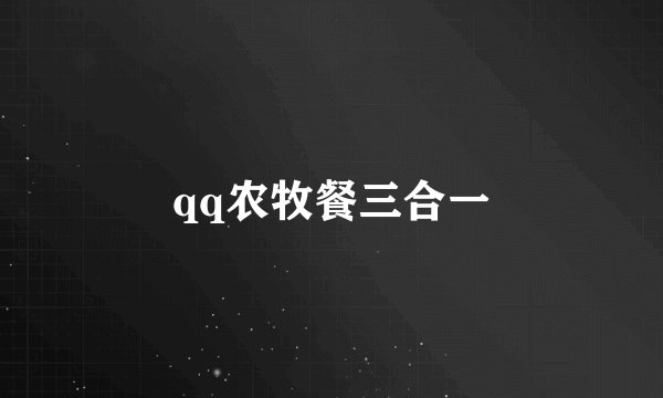 qq农牧餐三合一