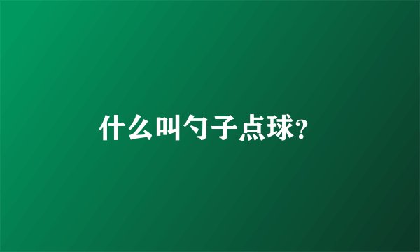 什么叫勺子点球？