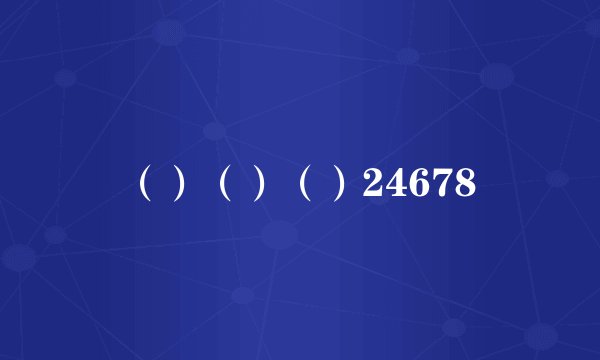 （）（）（）24678
