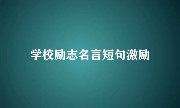 学校励志名言短句激励