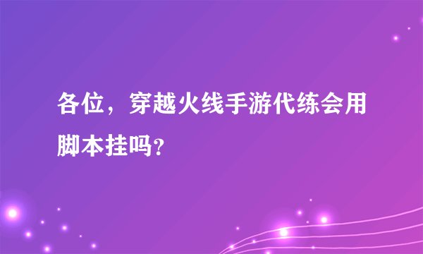 各位，穿越火线手游代练会用脚本挂吗？