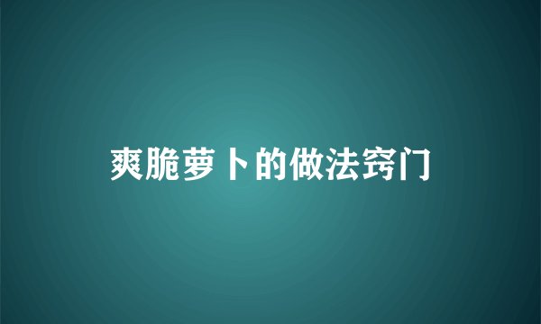 爽脆萝卜的做法窍门