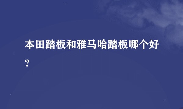 本田踏板和雅马哈踏板哪个好？