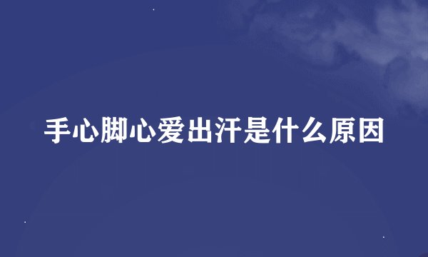 手心脚心爱出汗是什么原因