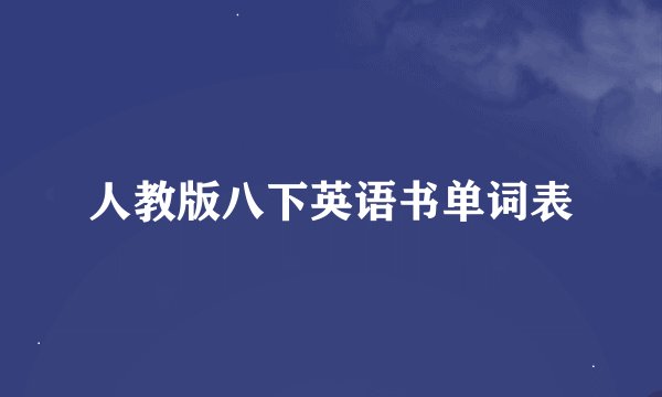 人教版八下英语书单词表