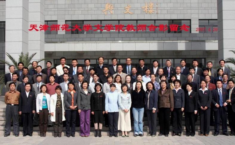 天津师范大学艺术学院的师资力量