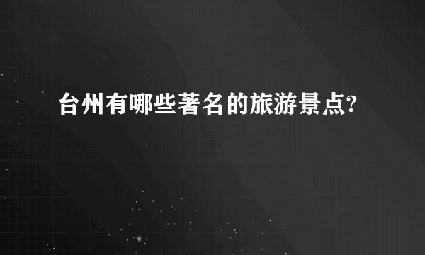台州有哪些著名的旅游景点?