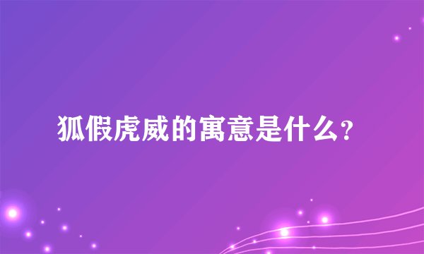 狐假虎威的寓意是什么？