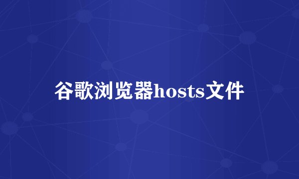 谷歌浏览器hosts文件
