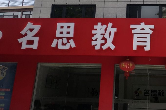 有谁知道名思教育一对一怎么收费的么？