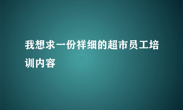 我想求一份祥细的超市员工培训内容