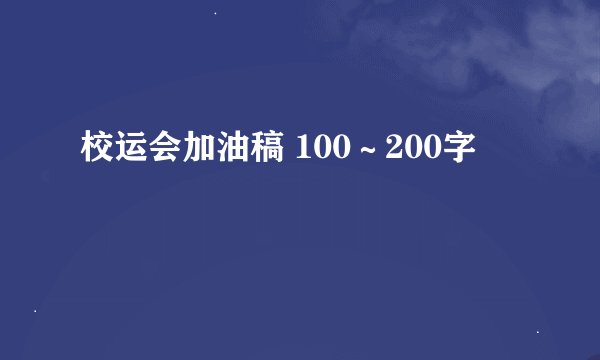 校运会加油稿 100～200字