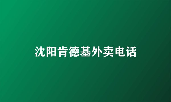 沈阳肯德基外卖电话