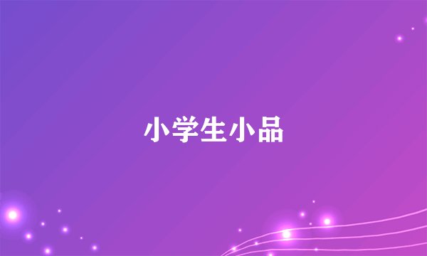 小学生小品