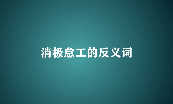 消极怠工的反义词