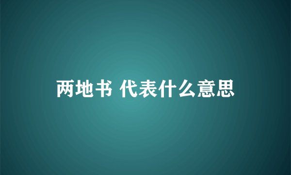 两地书 代表什么意思