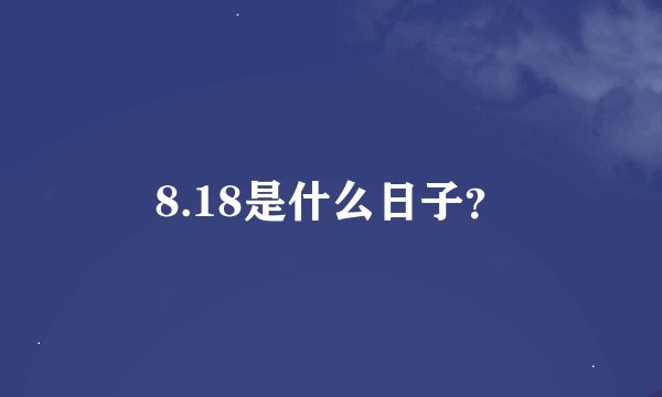 8.18是什么日子？