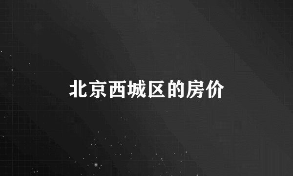 北京西城区的房价