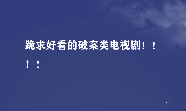 跪求好看的破案类电视剧！！！！