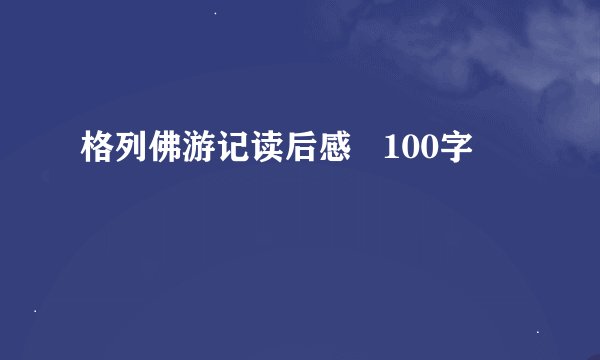 格列佛游记读后感   100字