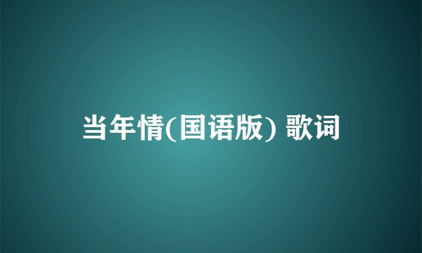 当年情(国语版) 歌词