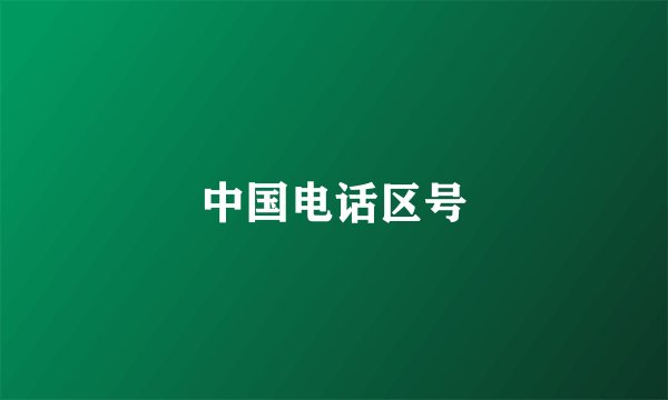 中国电话区号