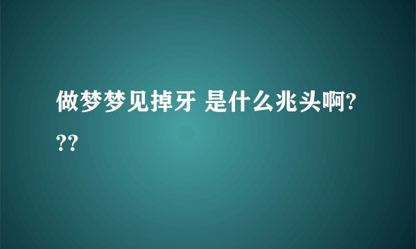 做梦梦见掉牙 是什么兆头啊???
