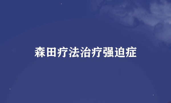 森田疗法治疗强迫症