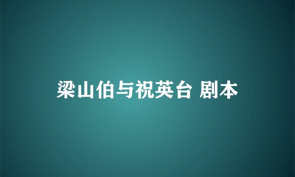 梁山伯与祝英台 剧本