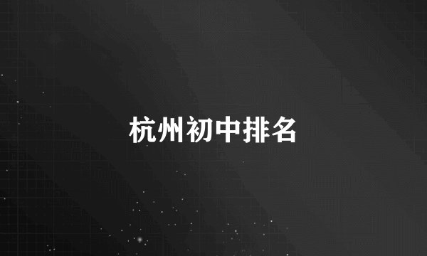 杭州初中排名