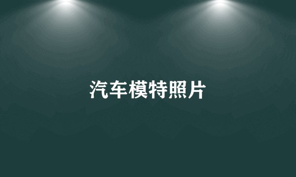 汽车模特照片