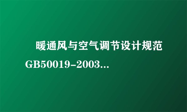 釆暖通风与空气调节设计规范GB50019-2003与GBJ50019-2003有什么区别？