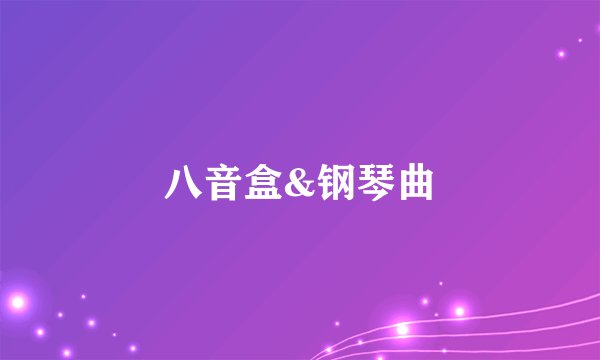 八音盒&钢琴曲