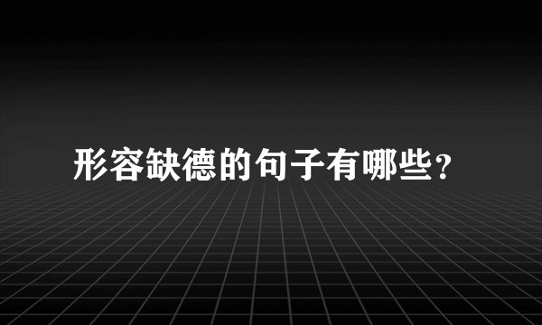 形容缺德的句子有哪些？