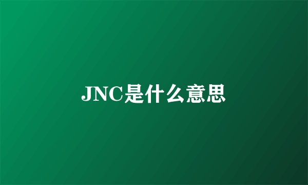 JNC是什么意思