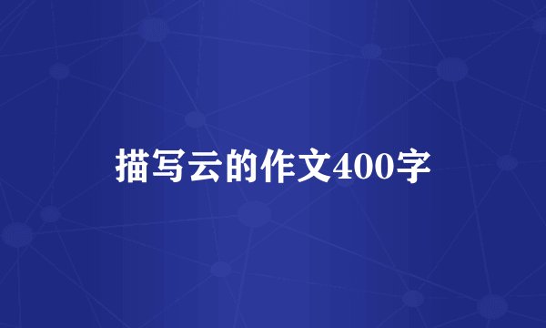 描写云的作文400字