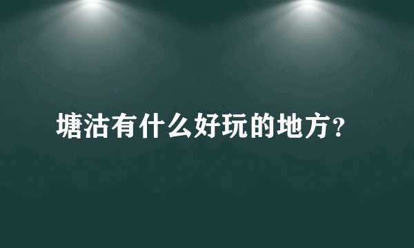 塘沽有什么好玩的地方？