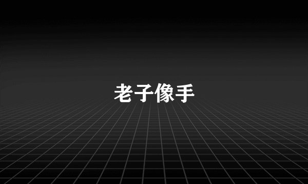 老子像手