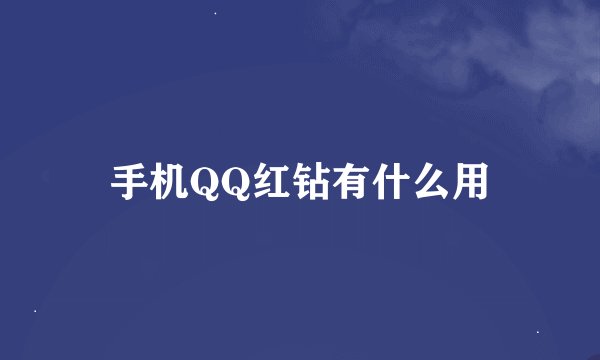 手机QQ红钻有什么用