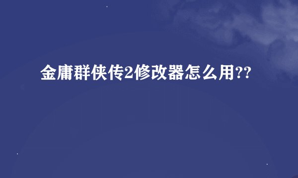 金庸群侠传2修改器怎么用??